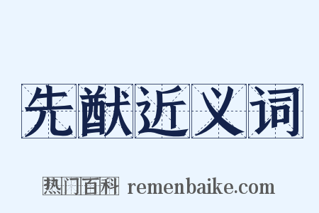 先猷近义词是什么意思的图片